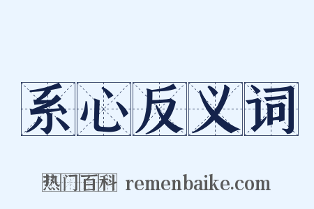系心反义词是什么意思的图片